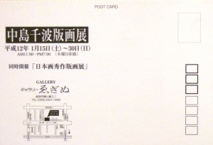 20000115中島千波版画展1
