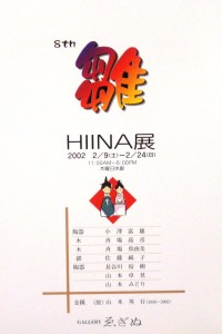 20020209　8thHIINA展2
