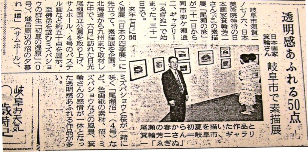 19900721箕輪芳二素描展　新聞
