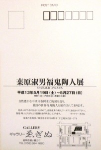 20010519桒原淑男福鬼陶人展