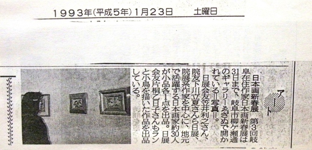 19930115第3回日本画新春展新聞
