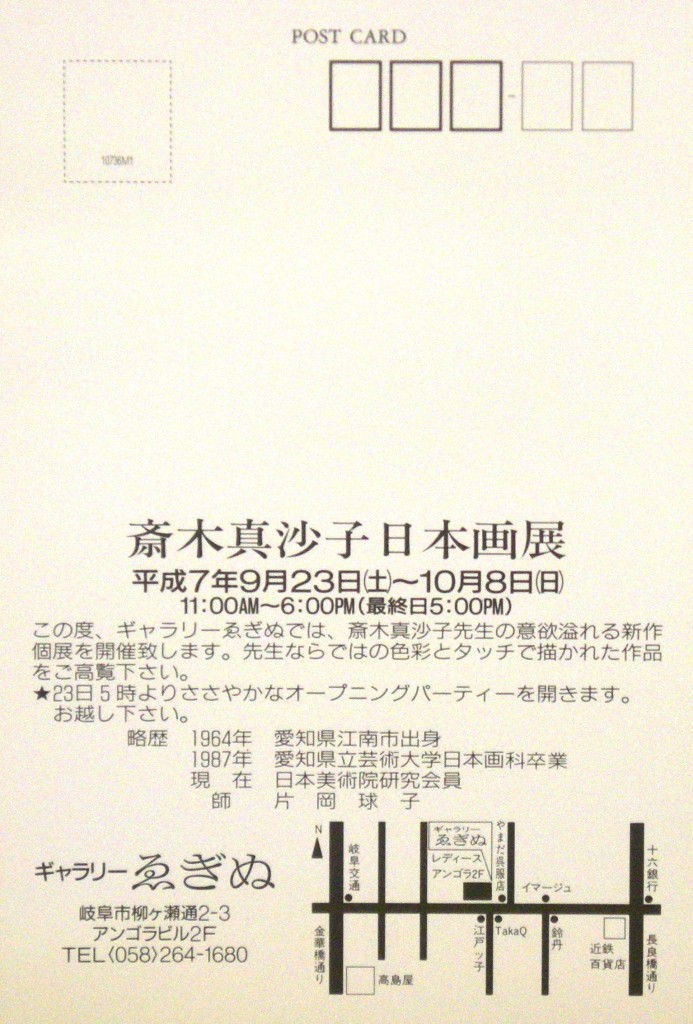 19950923斎木真沙子日本画展2
