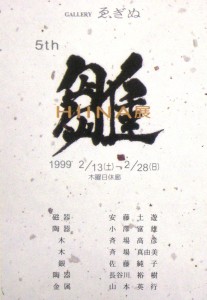 19990213五周年雛展2