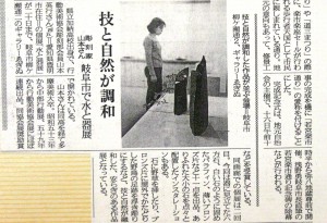 19950909山本英行水と器展新聞